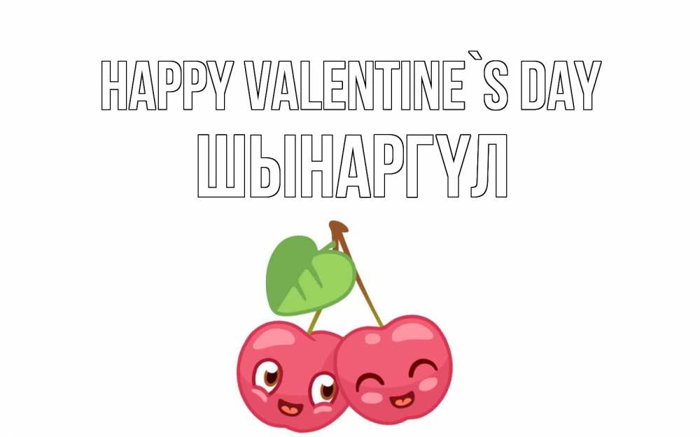 Greetings card с именем, ШЫНАРГҮЛ Happy Valentine`s Day две вишенки пара на 14 февраля Greetings with text for free download 
